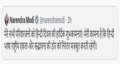 प्रधानमंत्री नरेन्द्र मोदी ने हिंदी दिवस के मौके पर देशवासियों को बधाई दी