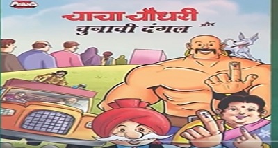 मुख्य निर्वाचन आयुक्‍त राजीव कुमार ने निर्वाचन आयुक्तों अनूप चंद्र पांडे और अरुण गोयल के साथ आज कॉमिक चाचा चौधरी और चुनावी दंगल लॉन्च किया