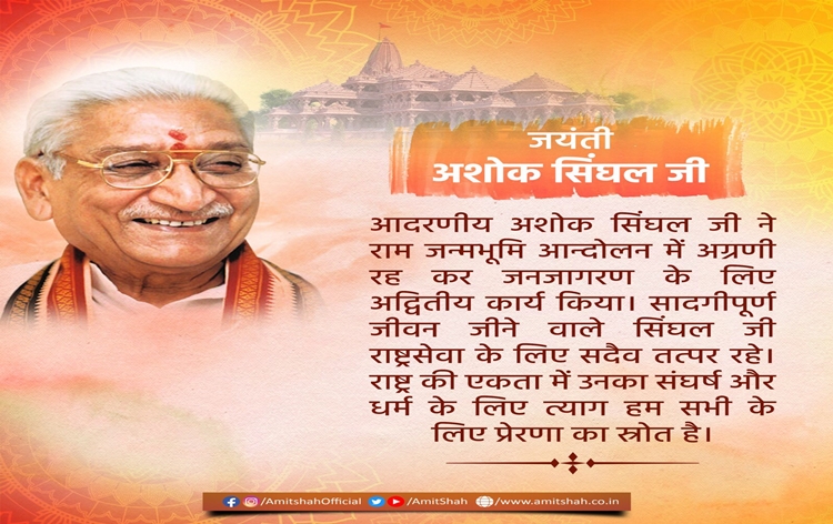 Home Minister Amit Shah pays tribute to former president of VHP Ashok Singhal on his birth anniversary